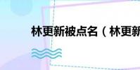 林更新被點名(林更新回應被罵)