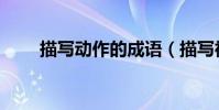 描寫動作的成語(描寫神態的成語)