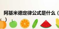 阿基米德定律公式是什么(阿基米德定律公式)