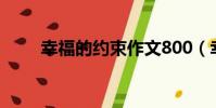 幸福的約束作文800(幸福的約束)