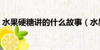 水果硬糖講的什么故事(水果硬糖劇情介紹)