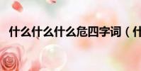 什么什么什么危四字詞(什么什么什么危)