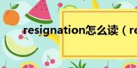resignation怎么讀(resignation)