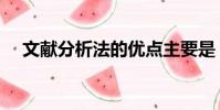 文獻分析法的優點主要是(文獻分析法)