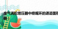 廢氣渦輪增壓器中噴嘴環的通道面積應做成(廢氣渦輪增壓器)