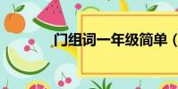 門組詞一年級簡單(門組詞)