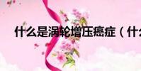 什么是渦輪增壓癌癥(什么是渦輪增壓)