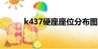 k437硬座座位分布圖(k4372)