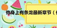 他身上有條龍最新章節(他身上有條龍)
