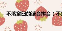 不落窠臼的讀音拼音(不落窠臼的讀音)
