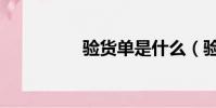 驗貨單是什么(驗貨單)