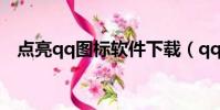 點亮qq圖標軟件下載(qq點亮圖標大全)