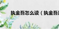 執金吾怎么讀(執金吾是什么官職)