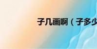 子幾畫啊(子多少筆畫)