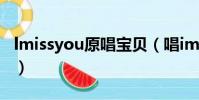 lmissyou原唱寶貝(唱imissyou寶貝叫什么)