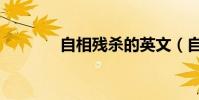 自相殘殺的英文(自相殘殺)