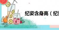 紀姿含身高(紀姿含)
