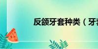 反頜牙套種類(牙套種類)