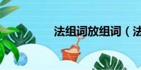法組詞放組詞(法組詞)