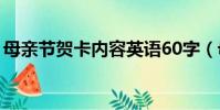 母親節賀卡內容英語60字(母親節賀卡內容)