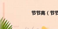 節節高(節節)