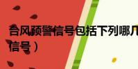 臺風預警信號包括下列哪幾種顏色(臺風預警信號)