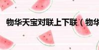 物華天寶對聯上下聯(物華天寶比喻什么)