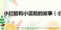 小紅臉和小藍臉的故事(小紅臉和小藍臉)
