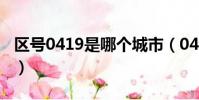 區號0419是哪個城市(0426區號是哪個城市)