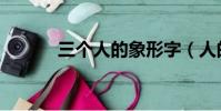 三個人的象形字(人的象形字)