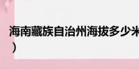 海南藏族自治州海拔多少米(海南藏族自治州)