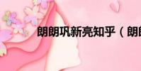 朗朗鞏新亮知乎(朗朗鞏新亮)