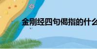 金剛經四句偈指的什么(四句偈)