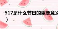 517是什么節日的重要意義(517是什么節日)