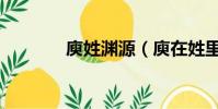 庾姓淵源(庾在姓里念什么)