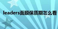 leaders面膜保質期怎么看(leaders面膜)