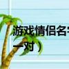 游戲情侶名字 情侶專用（有詩意的情侶網名一對）