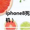 iphone8死機了無法強制關機（iphone8死機）