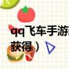 qq飛車手游玫瑰人生（qq飛車玫瑰甘露怎么獲得）