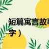 短篇寓言故事50字文言文（短篇寓言故事50字）
