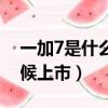 一加7是什么時候上市的（一加7手機什么時候上市）