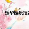 樂華娛樂報名條件（樂華娛樂2019報名）