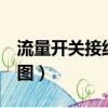 流量開關接線圖4根線怎么接（流量開關接線圖）