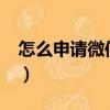 怎么申請微信收錢碼?（怎樣申請微信收錢碼）