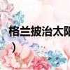 格蘭披治太陽眼鏡旗艦店（格蘭披治太陽眼鏡）