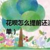 花唄怎么提前還清某筆分期賬單（花唄怎么提前還款分期賬單）