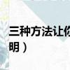 三種方法讓你變聰明作文（三種方法讓你變聰明）