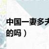 中國一妻多夫制在哪里（中國一妻多夫制是真的嗎）
