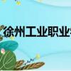 徐州工業職業學院貼吧（徐州工業職業學院）