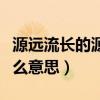 源遠流長的源是什么意思啊（源遠流長的源什么意思）